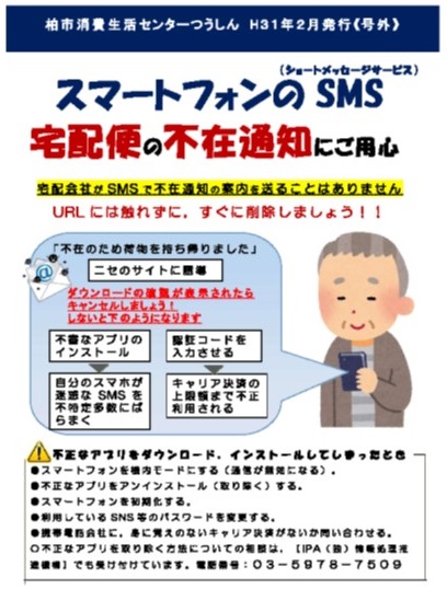 (柏市消費生活センターつうしん第33号)スマートフォンのSMS、宅配便の不在通知にご用心