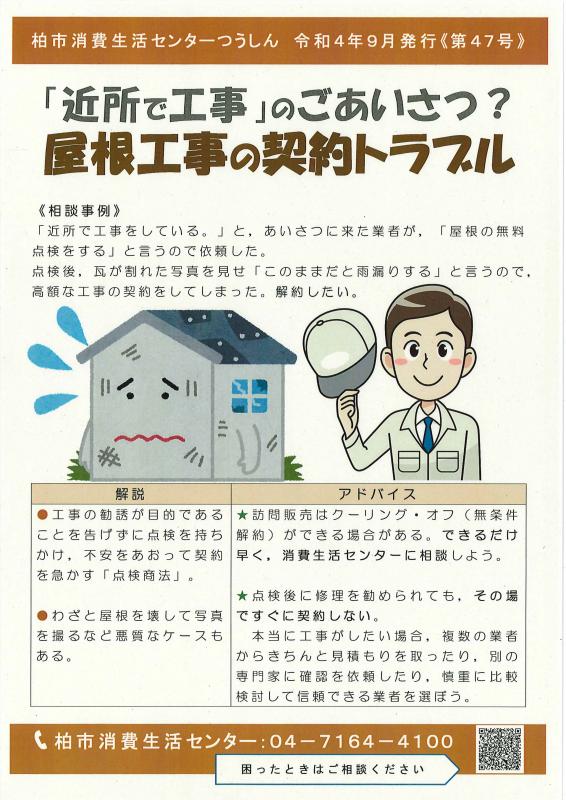 (柏市消費生活センターつうしん第47号)「近所で工事」のご挨拶？屋根工事の契約トラブル