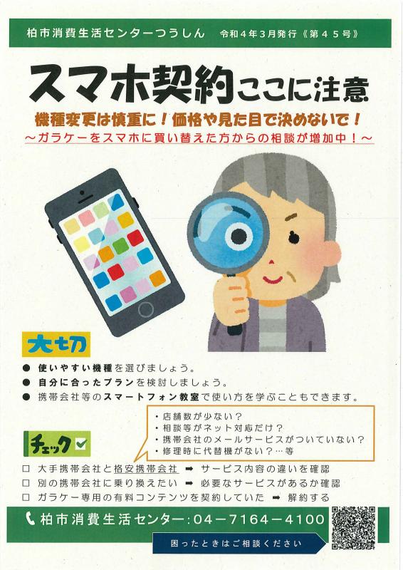 (柏市消費生活センターつうしん第45号)スマホ契約ここに注意