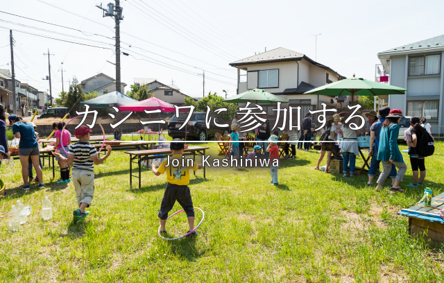 カシニワに参加する