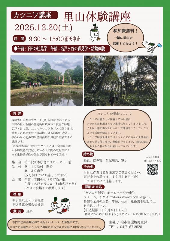 カシニワ里山体験講座