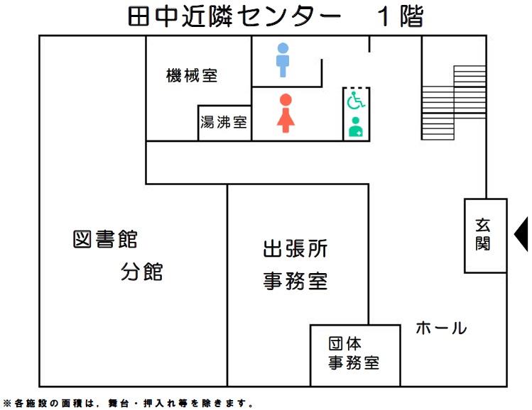 田中近隣センター1階 館内図