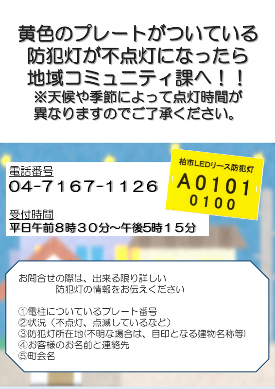 リース防犯灯チラシ