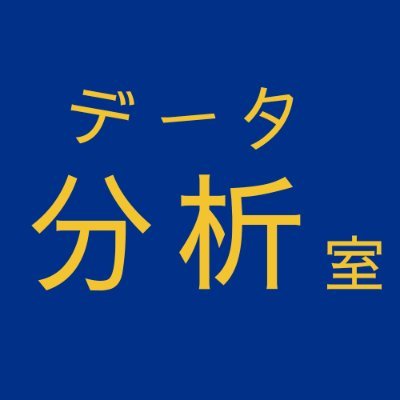データ分析室