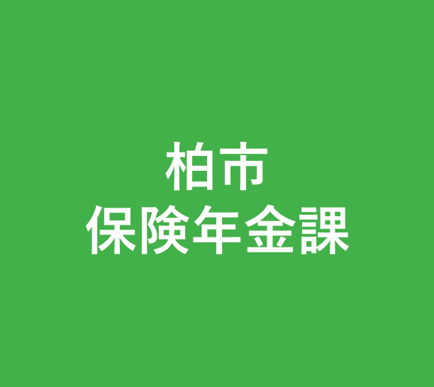 保険年金課Xへ