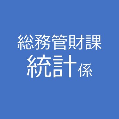 総務管財課統計係