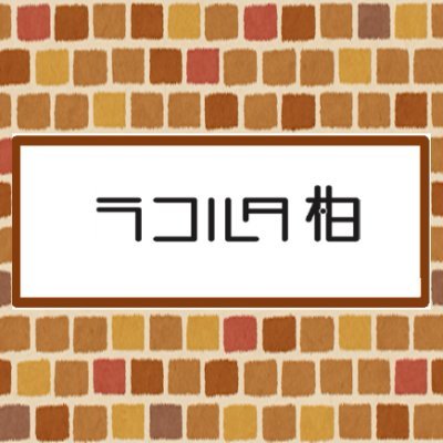 ラコルタ柏