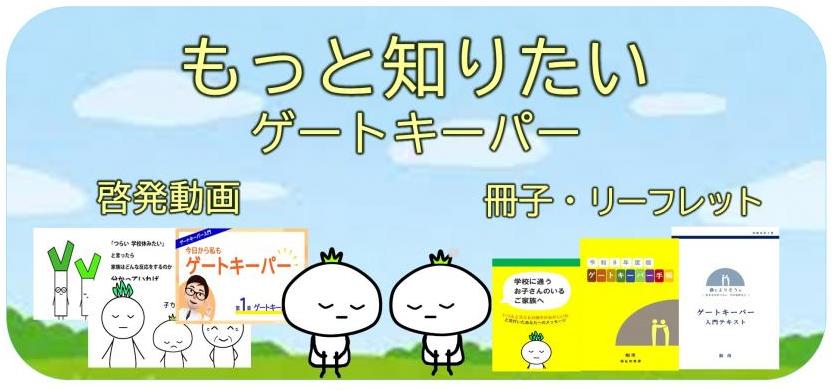 もっと知りたいゲートキーパー