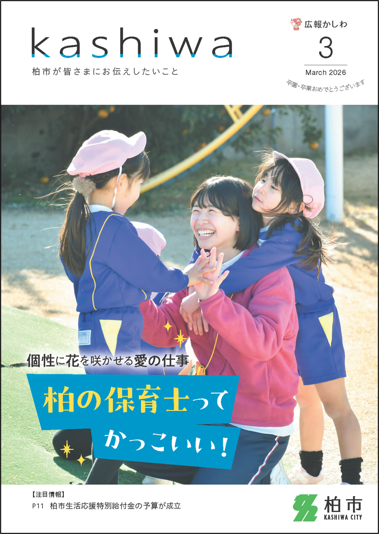広報かしわ令和8年3月号表紙枠