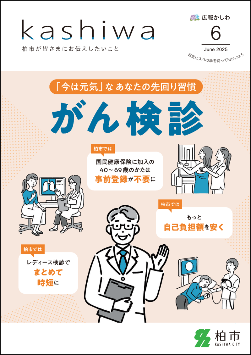 広報かしわ令和7年6月号表紙