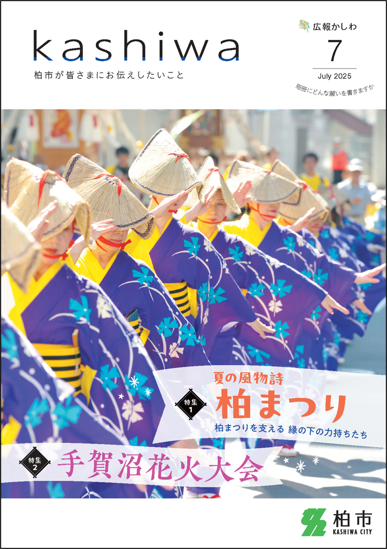 広報かしわ令和7年7月号表紙