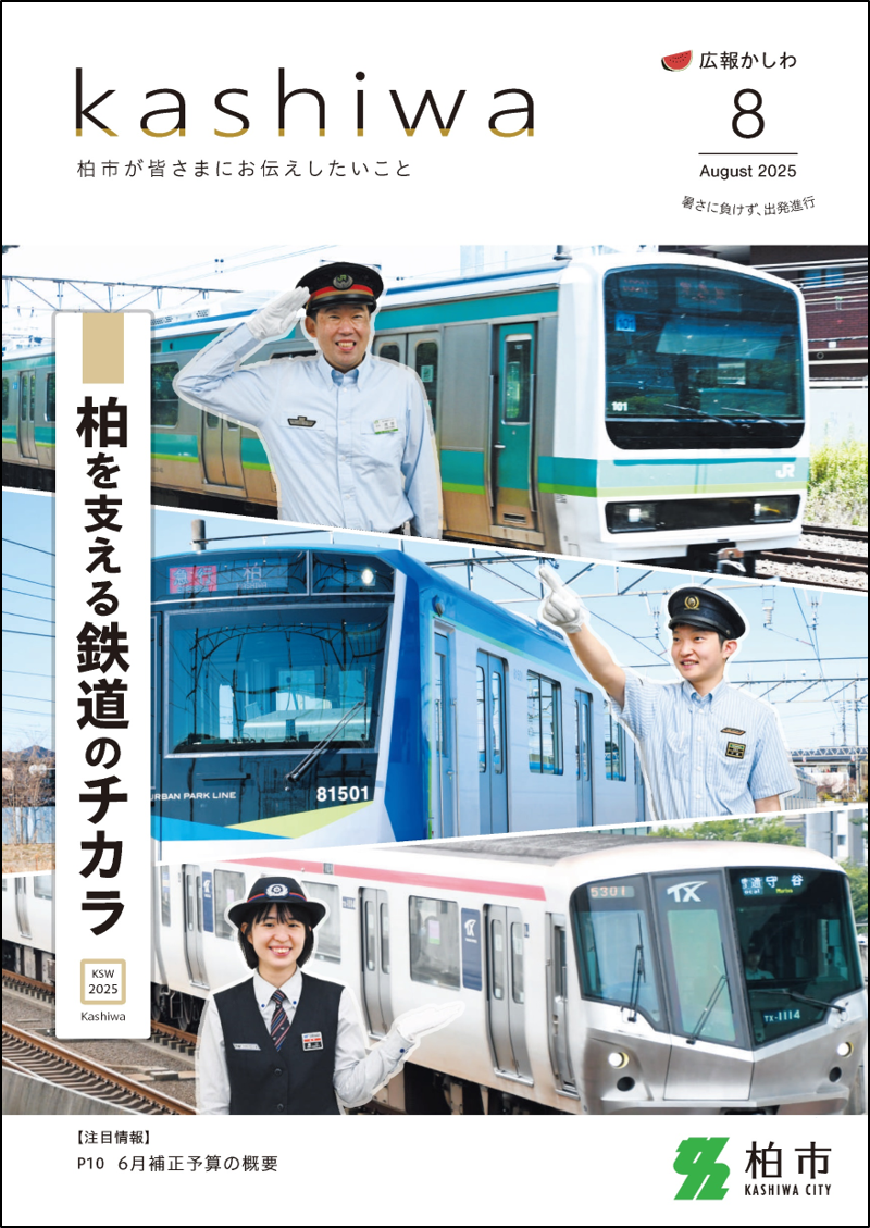 広報かしわ令和7年8月号