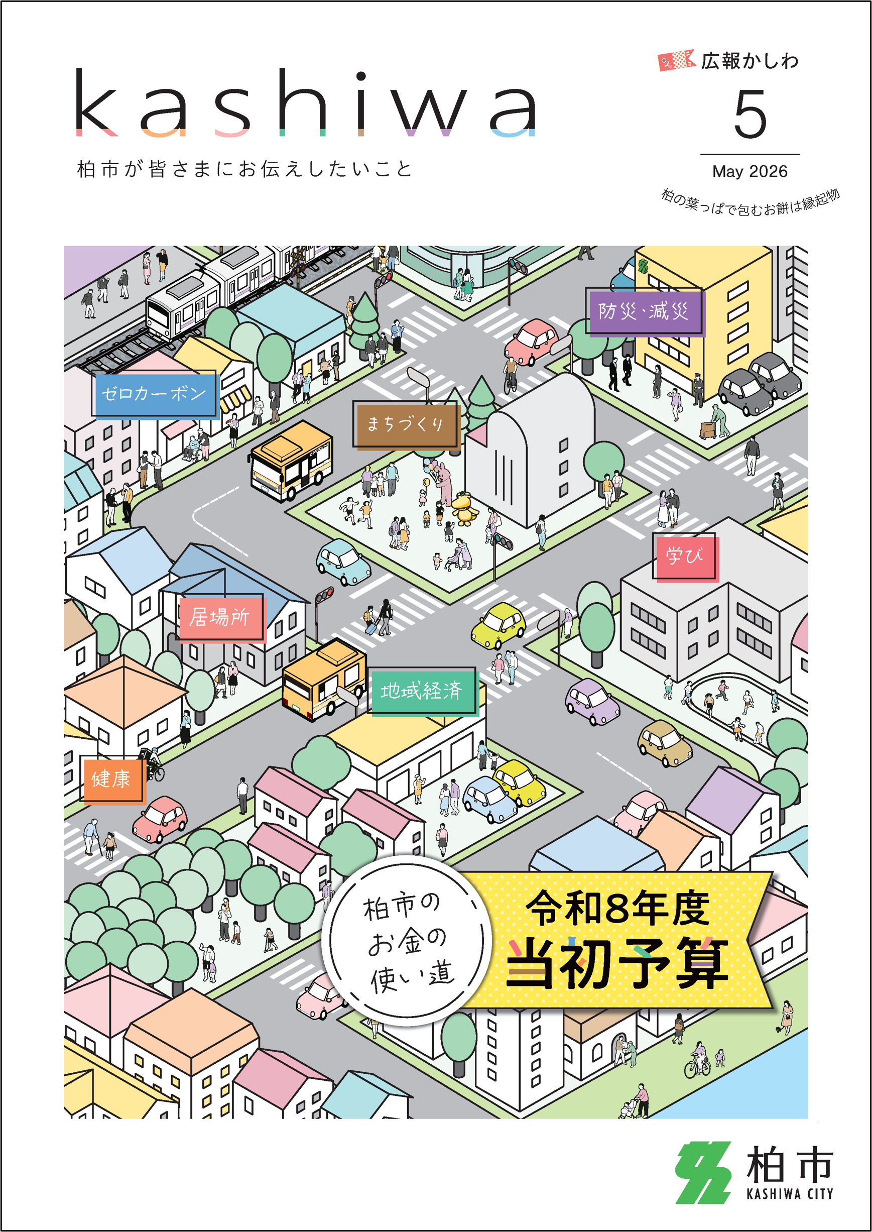 広報かしわ令和8年5月号表紙