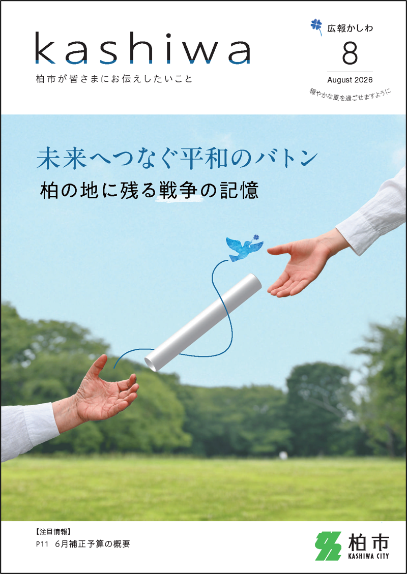 広報かしわ令和8年8月号表紙