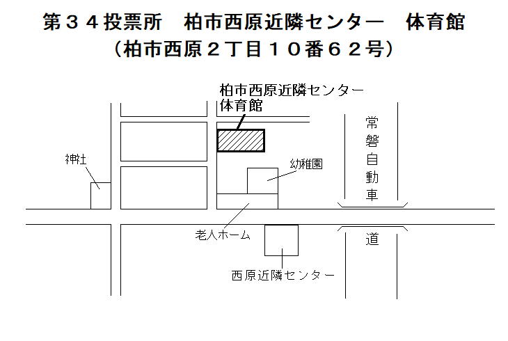 第34投票所