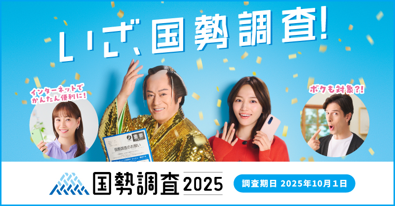 国勢調査バナー画像