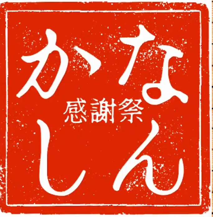 なんかし感謝祭ロゴ