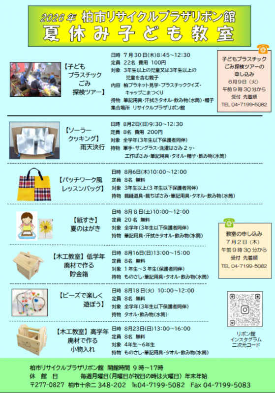 柏市リサイクルプラザリボン館　夏休みこども教室