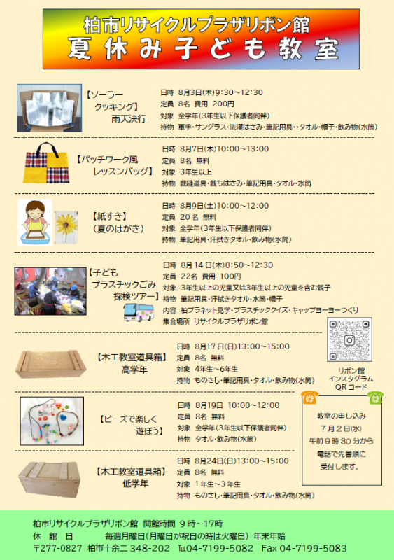 柏市リサイクルプラザリボン館夏休みこども教室のチラシ