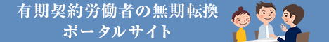 有期契約労働者の無期転換ポータルサイト