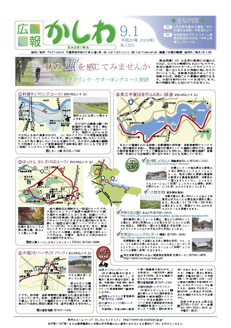 広報かしわ　平成20年9月1日発行　1320号