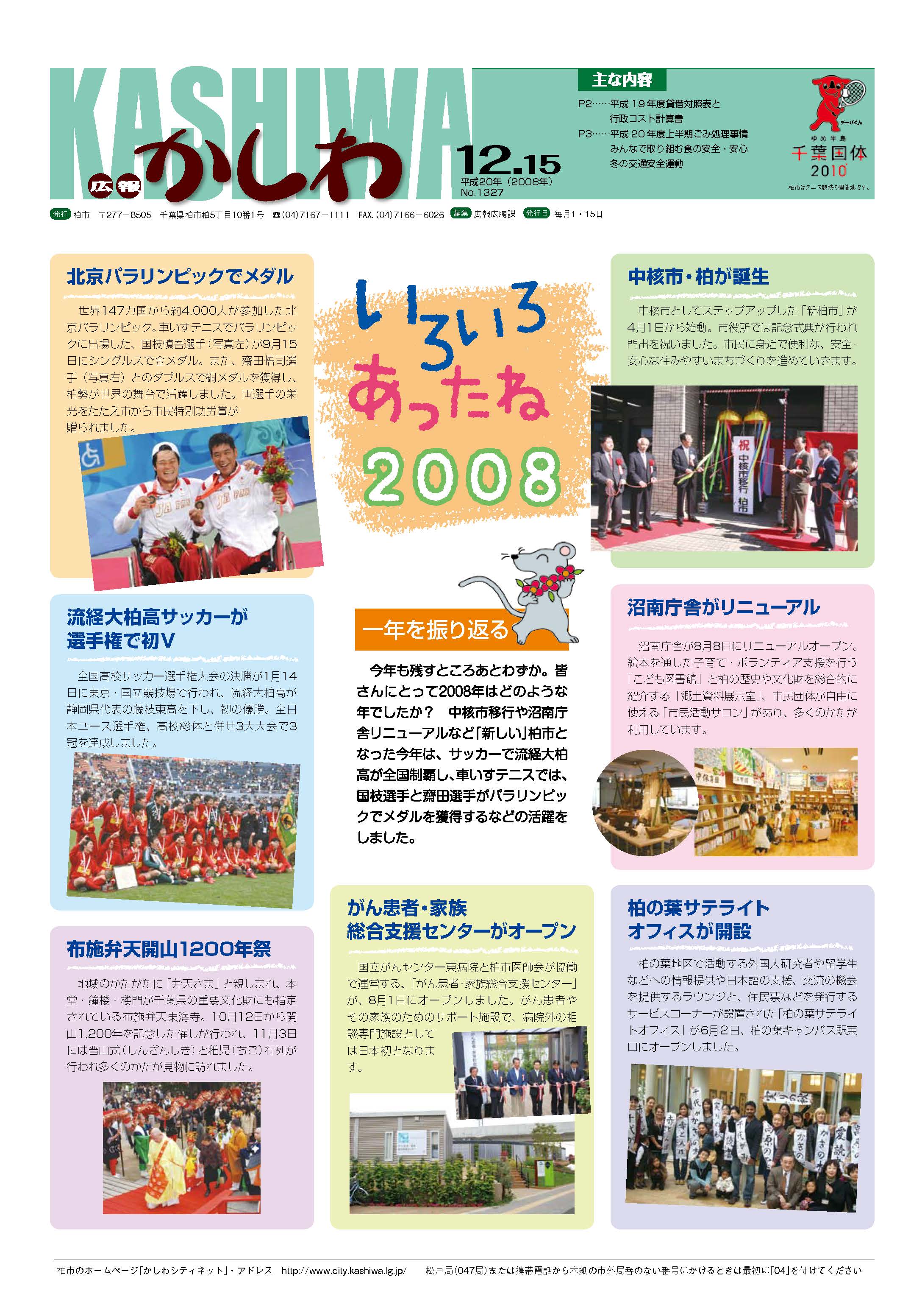 広報かしわ　平成20年12月15日発行　1327号