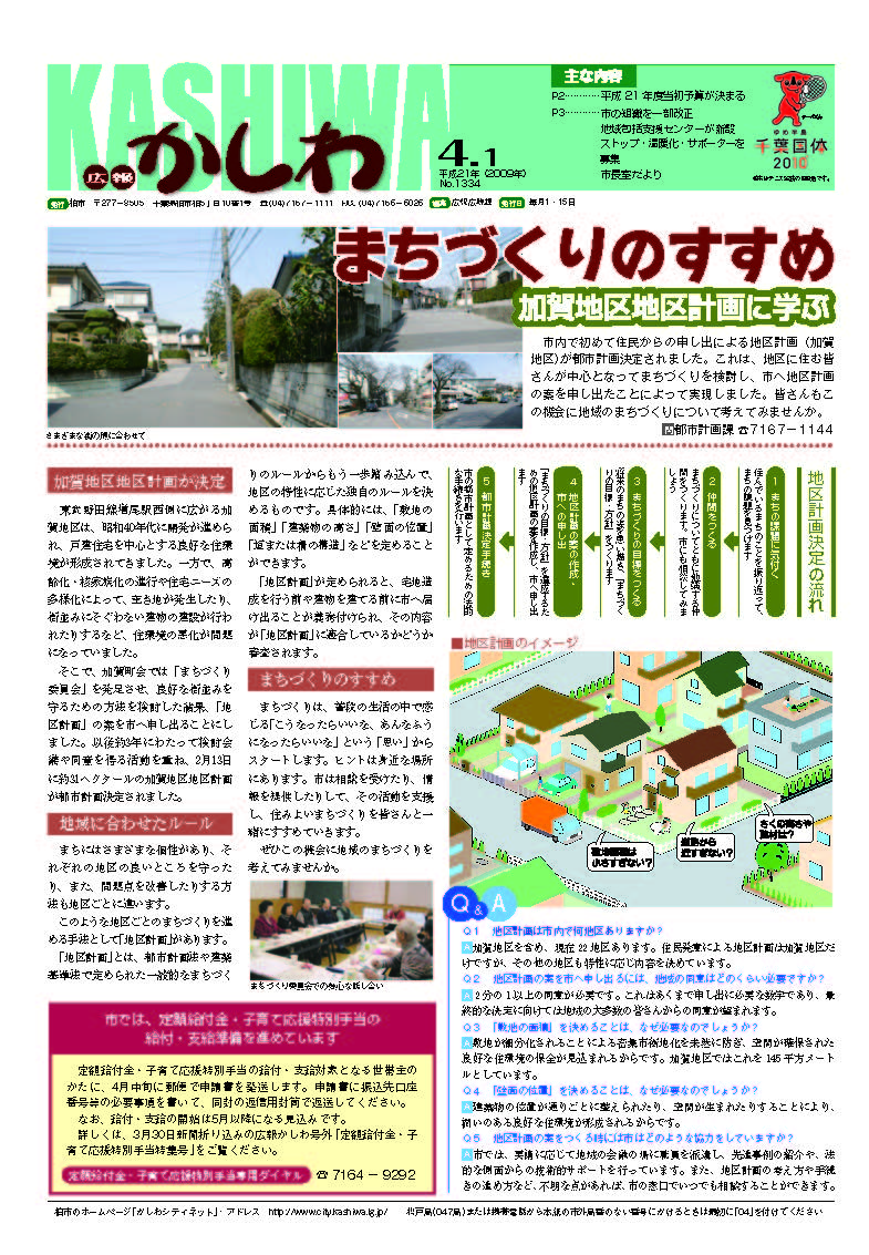 広報かしわ　平成21年4月1日発行　1334号