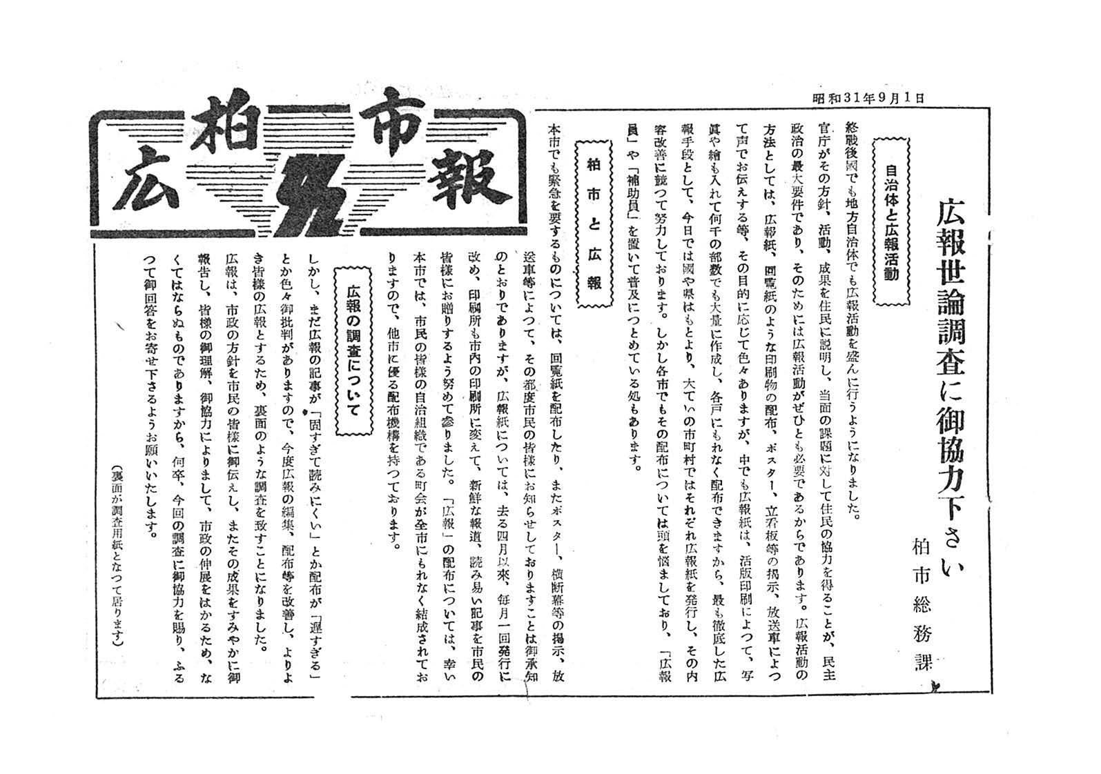 広報かしわ　昭和31年9月1日発行　広報世論調査