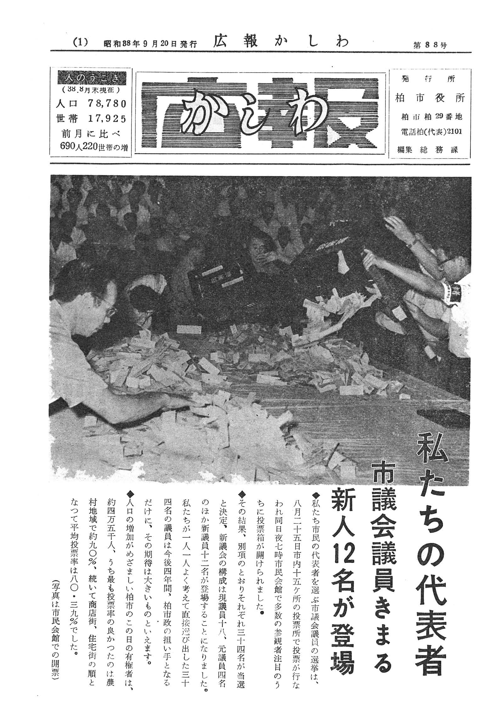 広報かしわ　昭和38年9月20日発行　88号