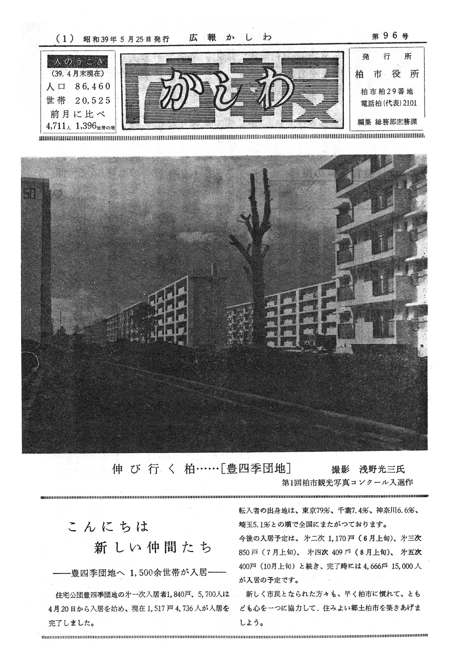 広報かしわ　昭和39年5月25日発行　96号