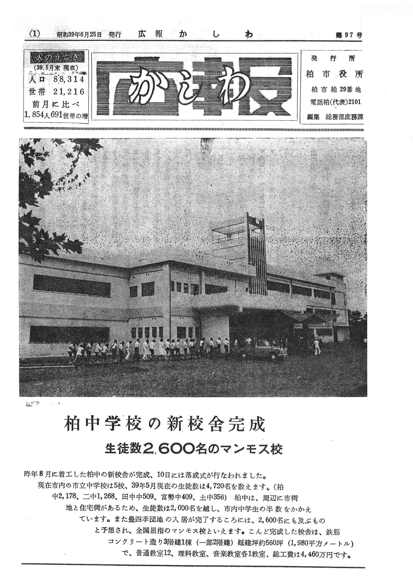 広報かしわ　昭和39年6月25日発行　97号