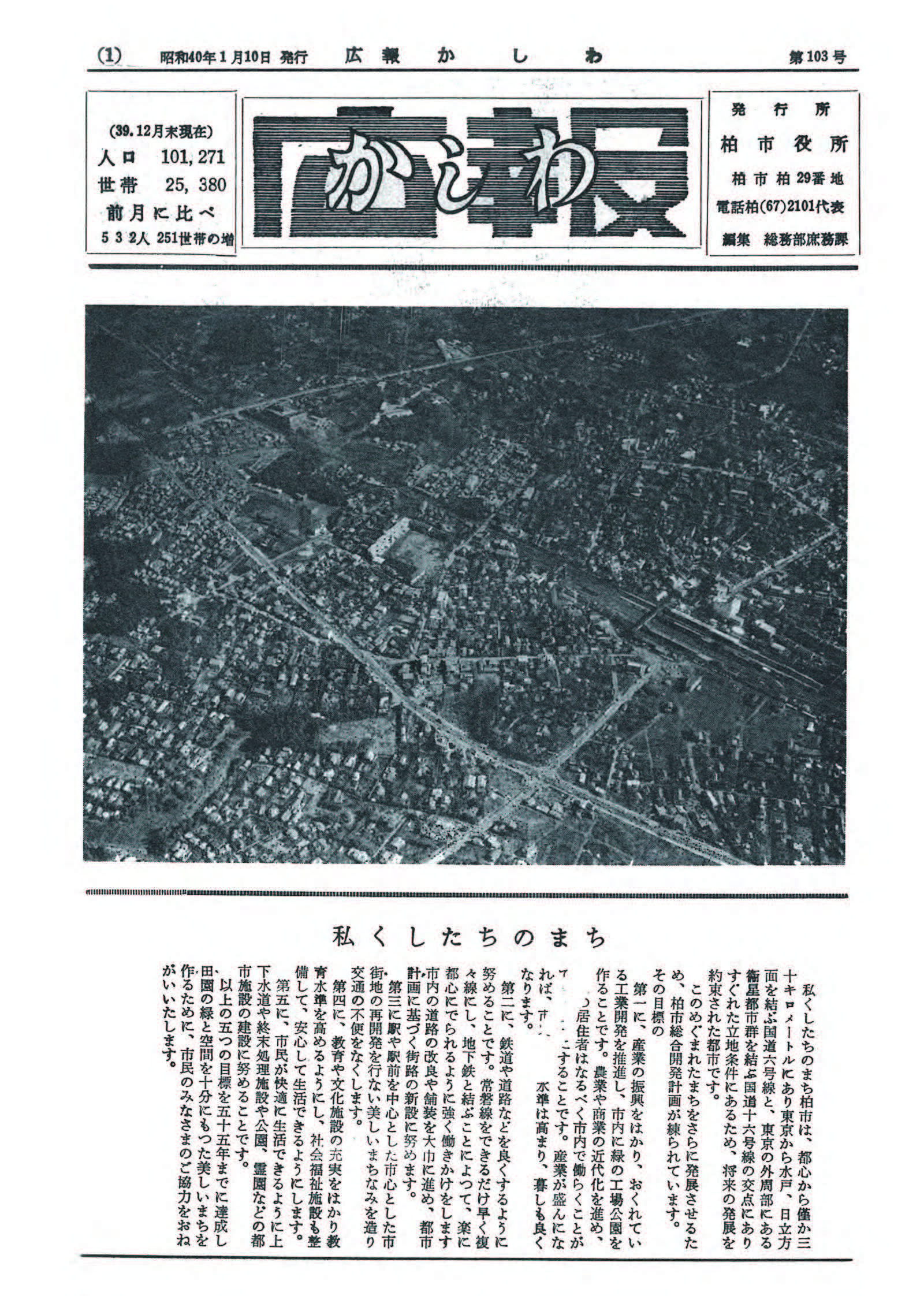 広報かしわ　昭和40年1月10日発行　103号