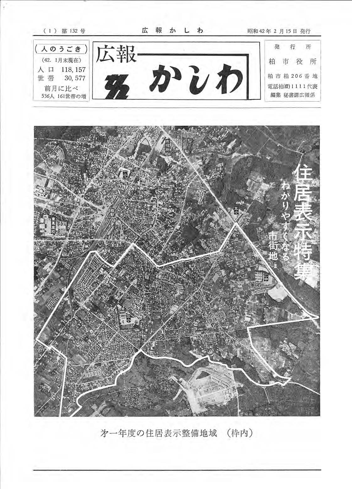 広報かしわ　昭和42年2月15日発行　132号