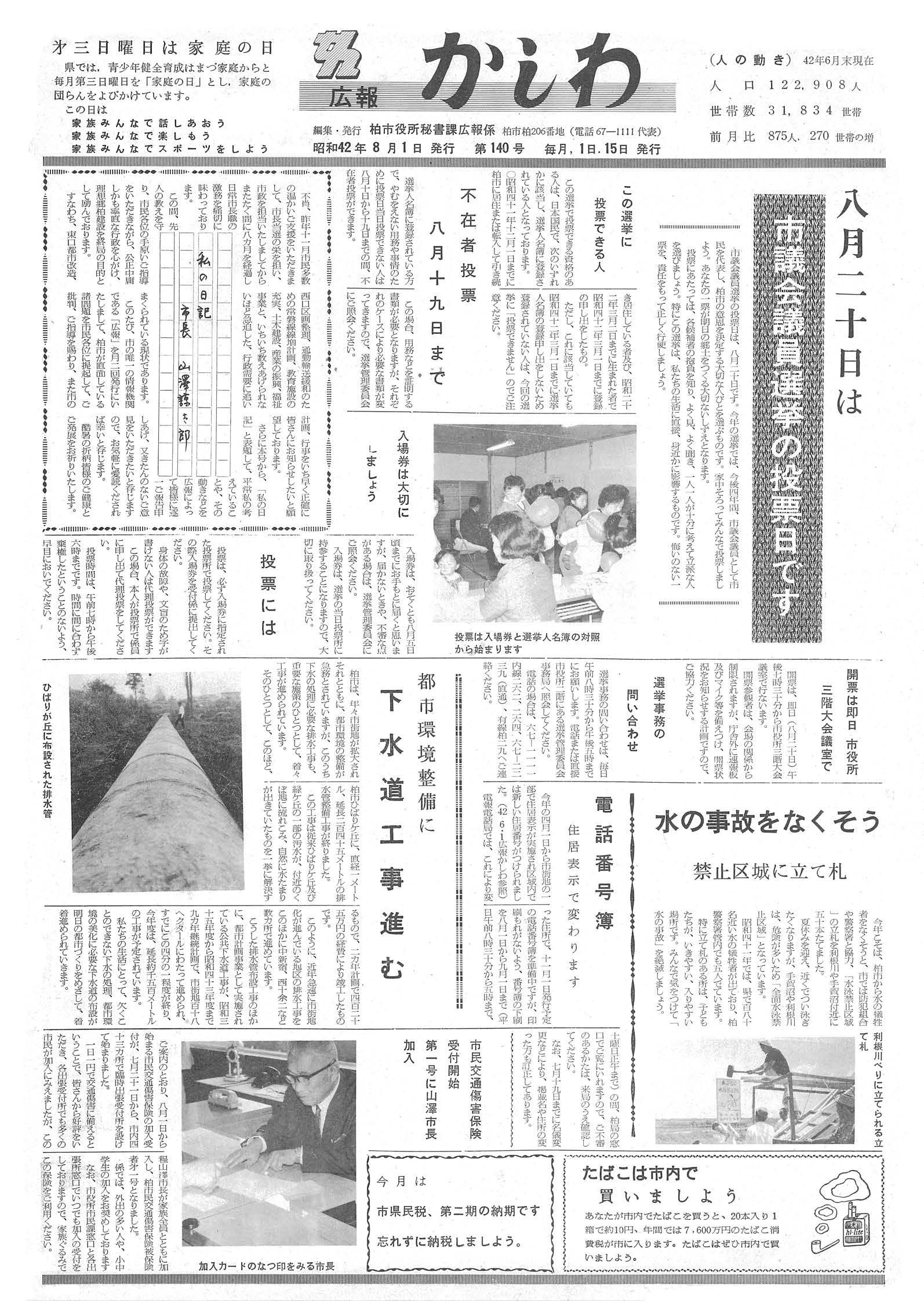 広報かしわ　昭和42年8月1日発行　140号