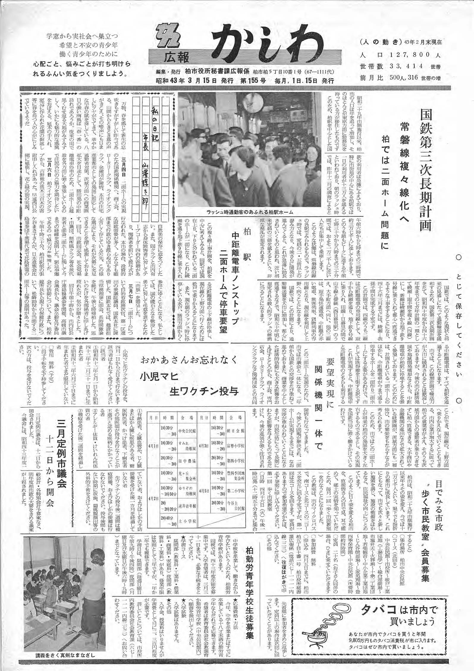 広報かしわ　昭和43年3月15日発行　155号