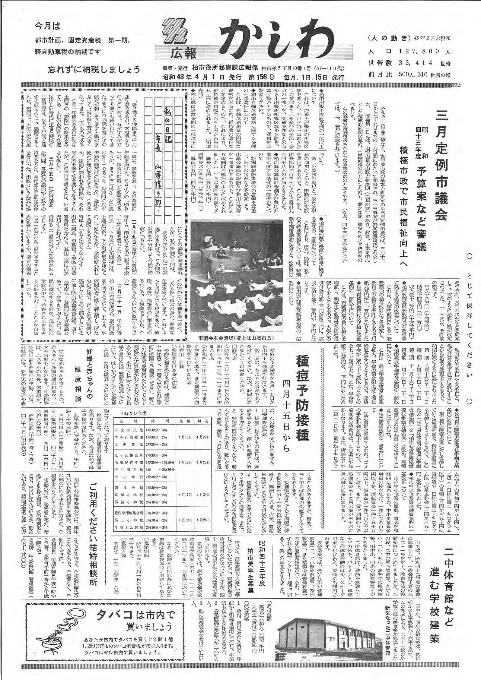 広報かしわ　昭和43年4月1日発行　156号