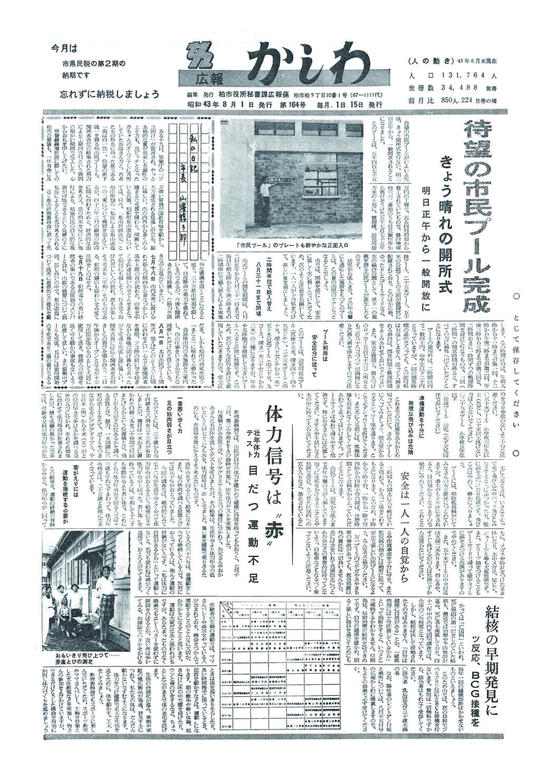 広報かしわ　昭和43年8月1日発行　164号