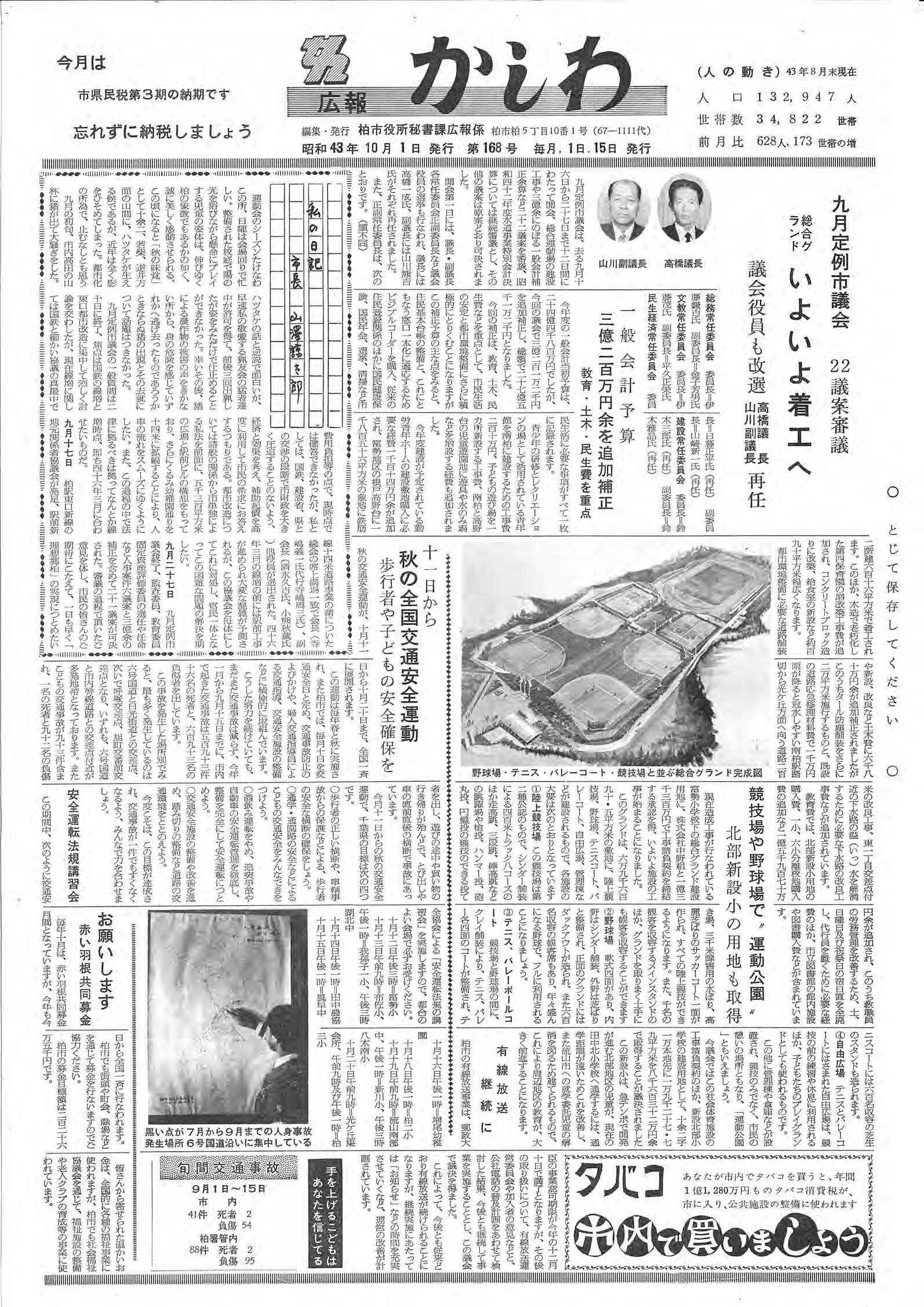 広報かしわ　昭和43年10月1日発行　168号