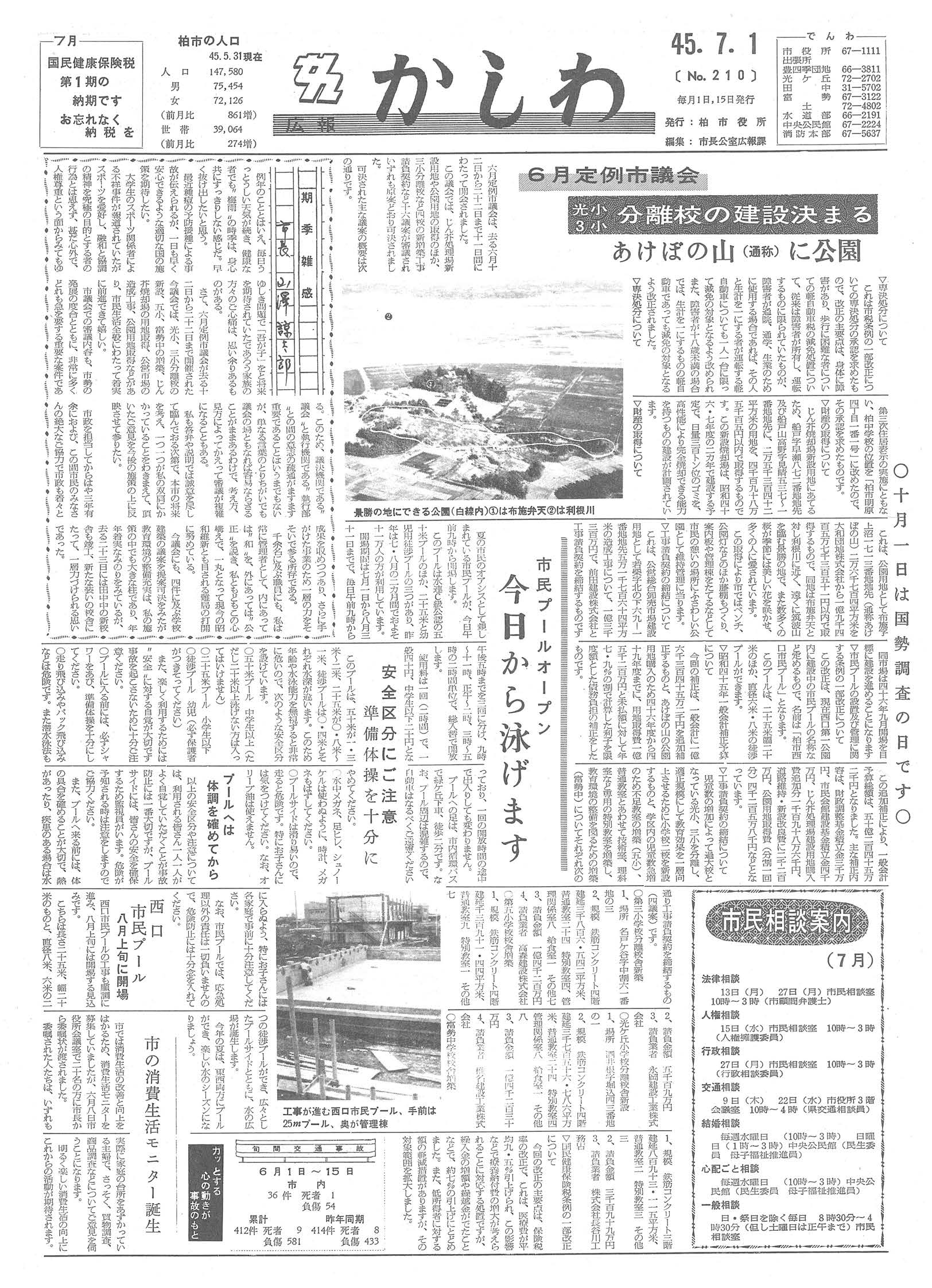 広報かしわ　昭和45年7月1日発行　210号
