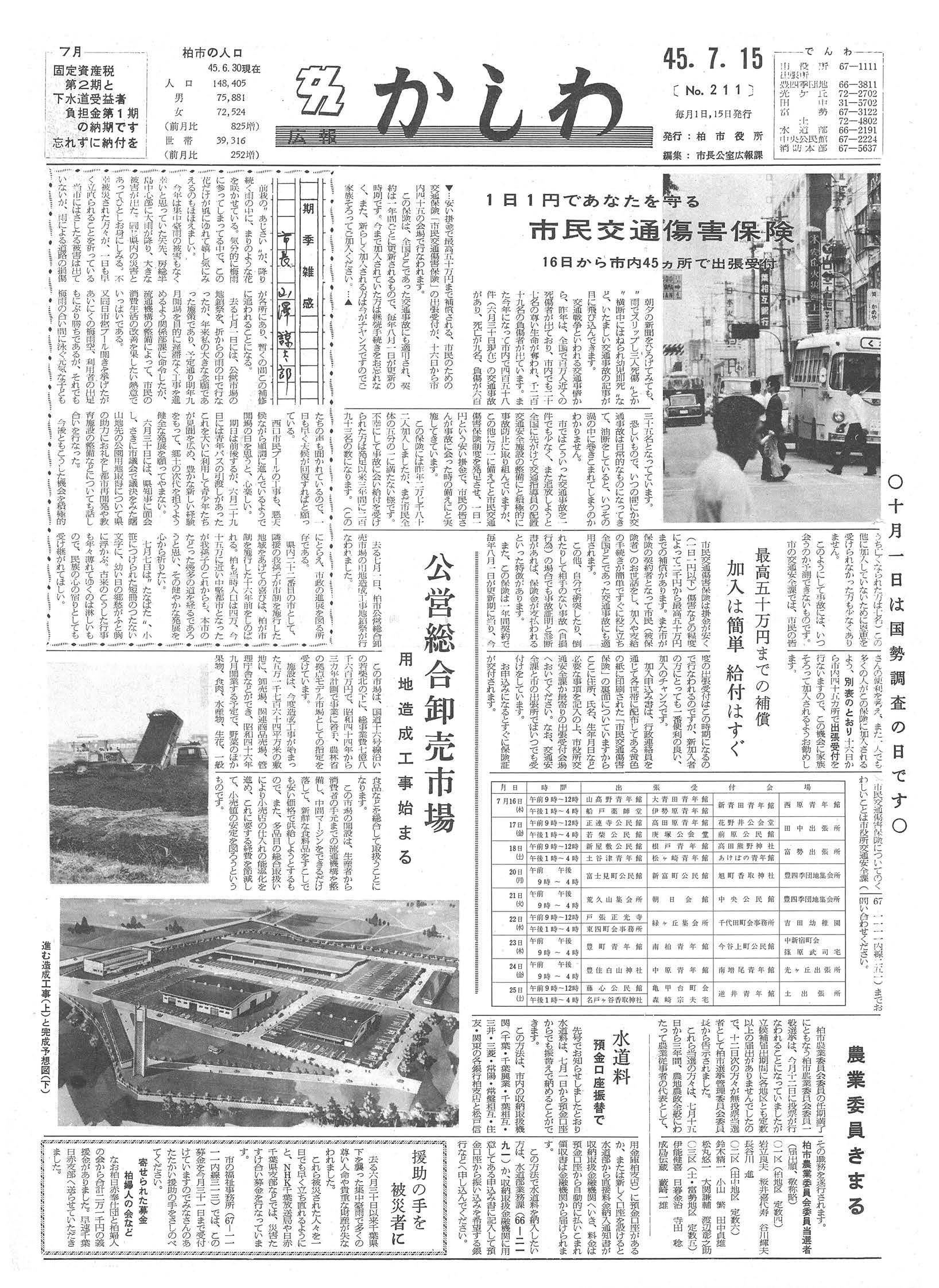 広報かしわ　昭和45年7月15日発行　211号