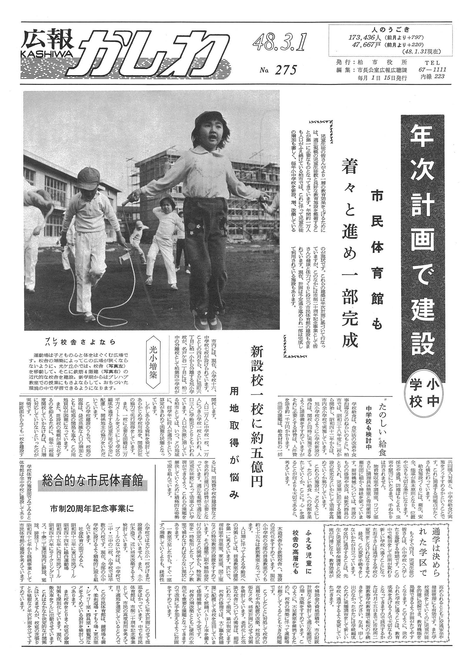 広報かしわ　昭和48年3月1日発行　275号