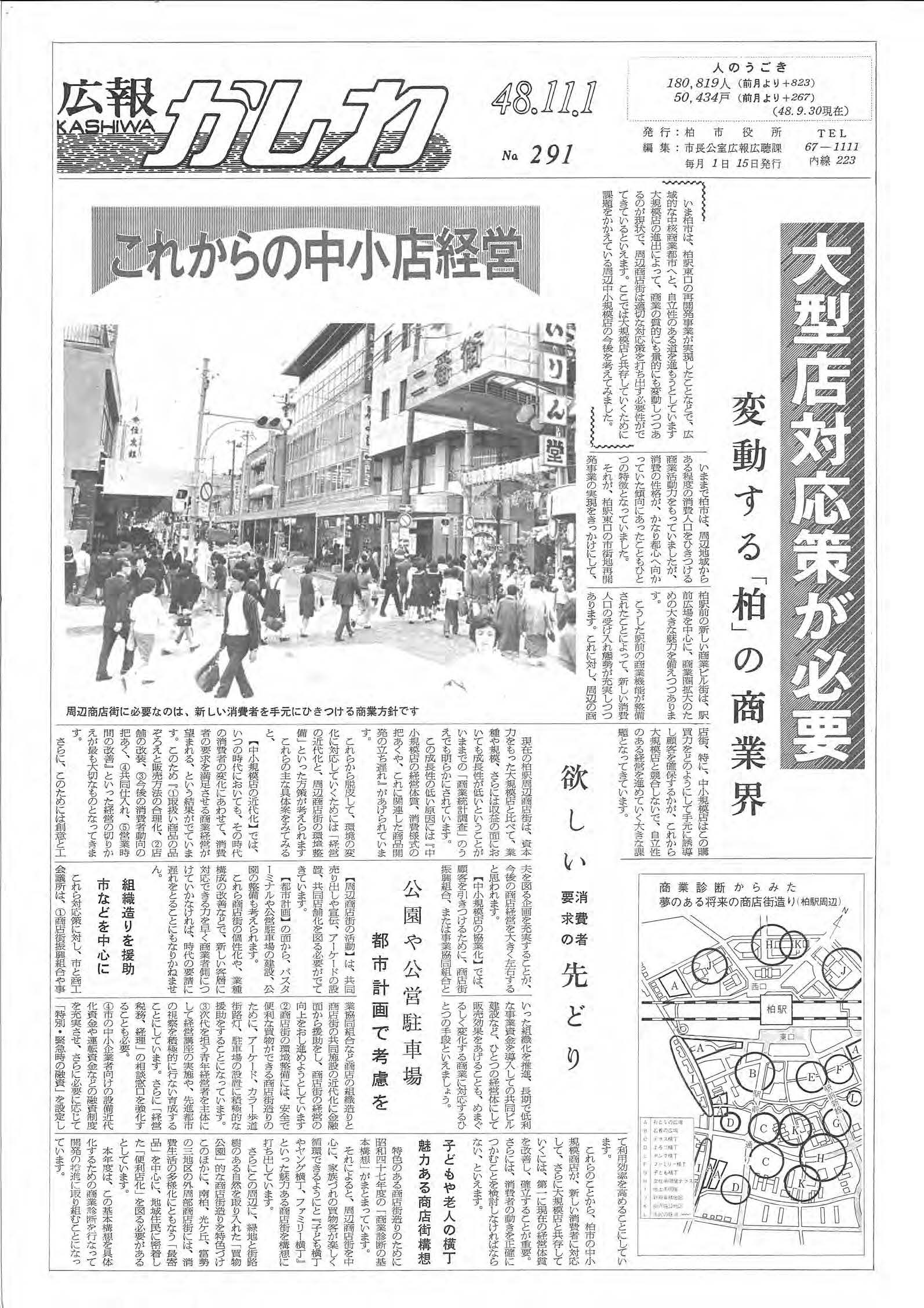 広報かしわ　昭和48年11月1日発行　291号
