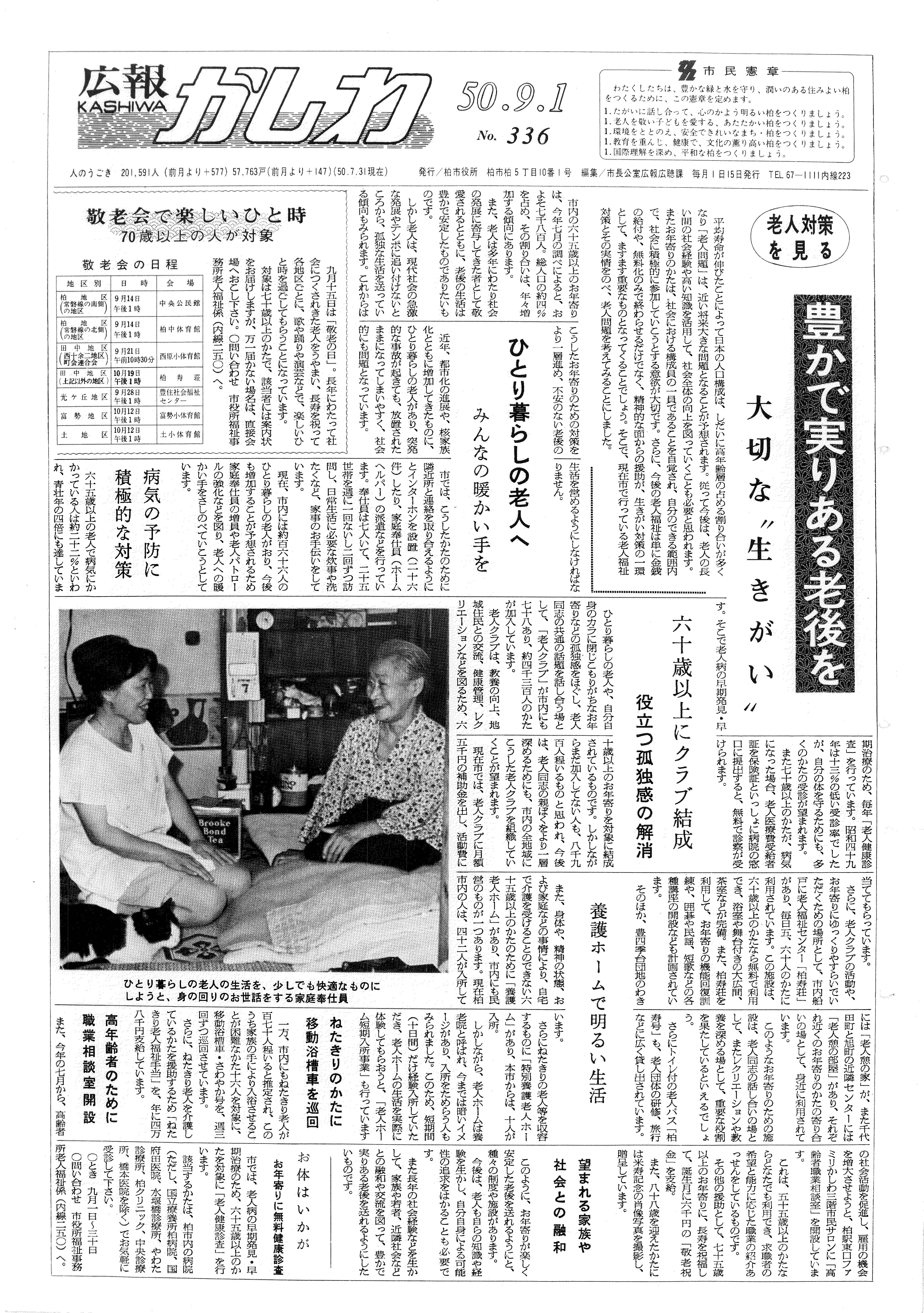広報かしわ　昭和50年9月1日発行　336号