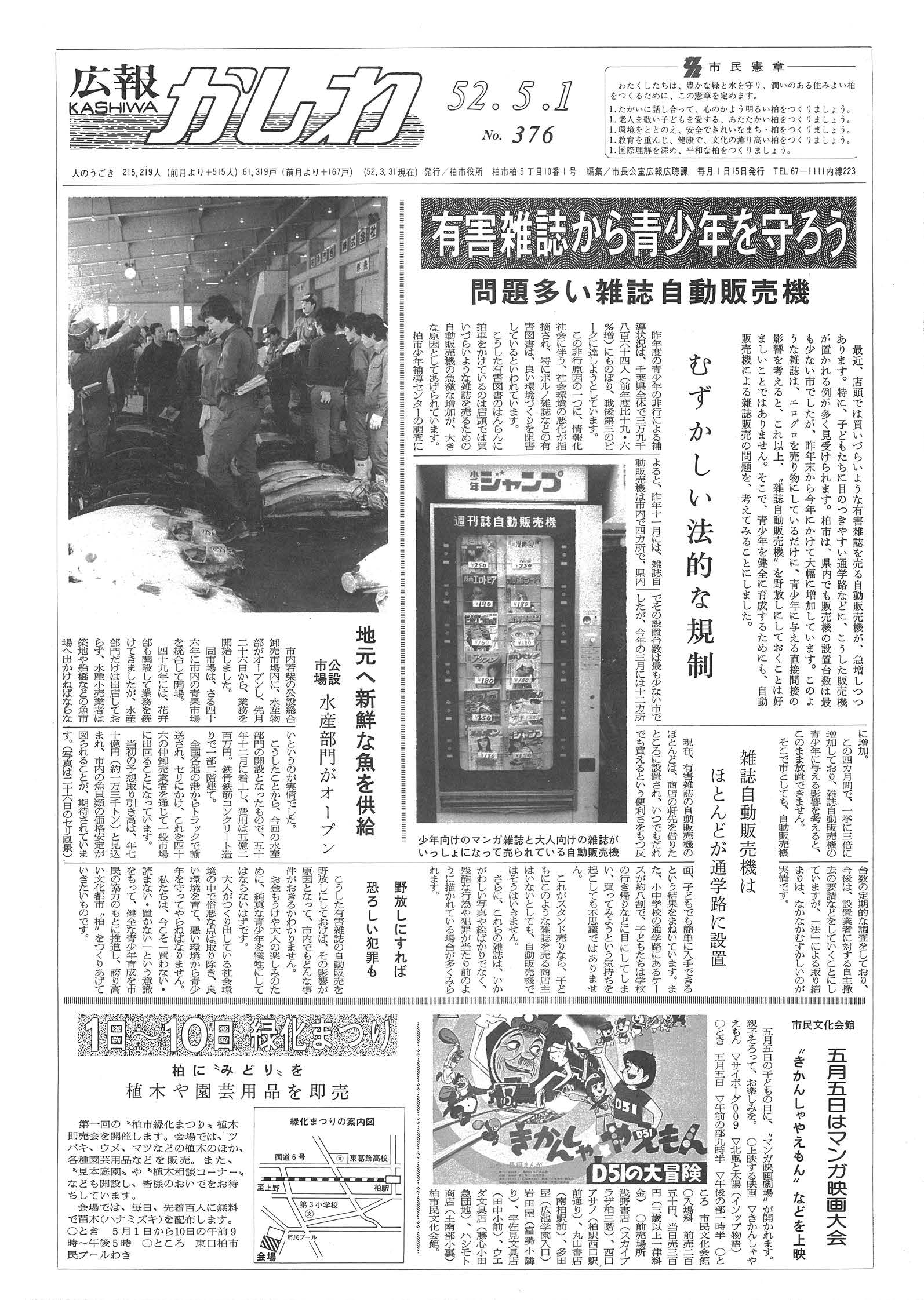 広報かしわ　昭和52年5月1日発行　376号