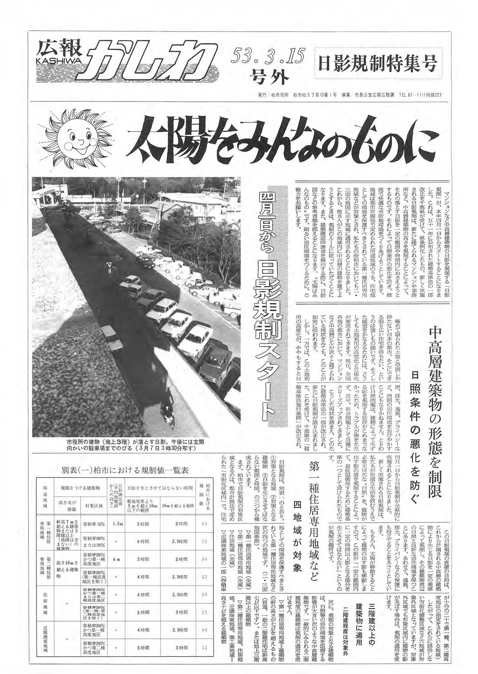 広報かしわ　昭和53年3月15日発行　日影規制特集号