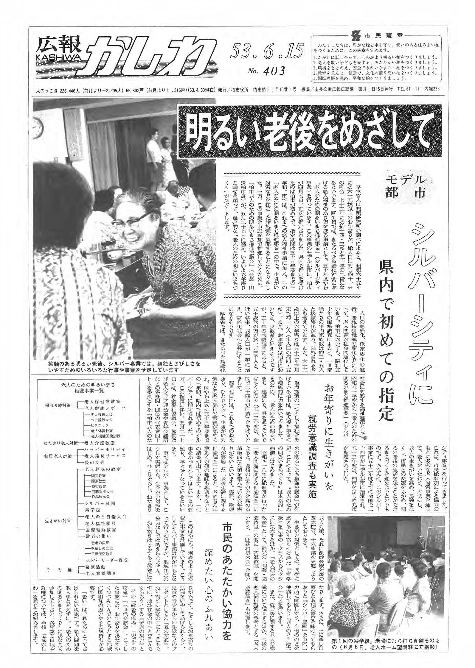 広報かしわ　昭和53年6月15日発行　403号
