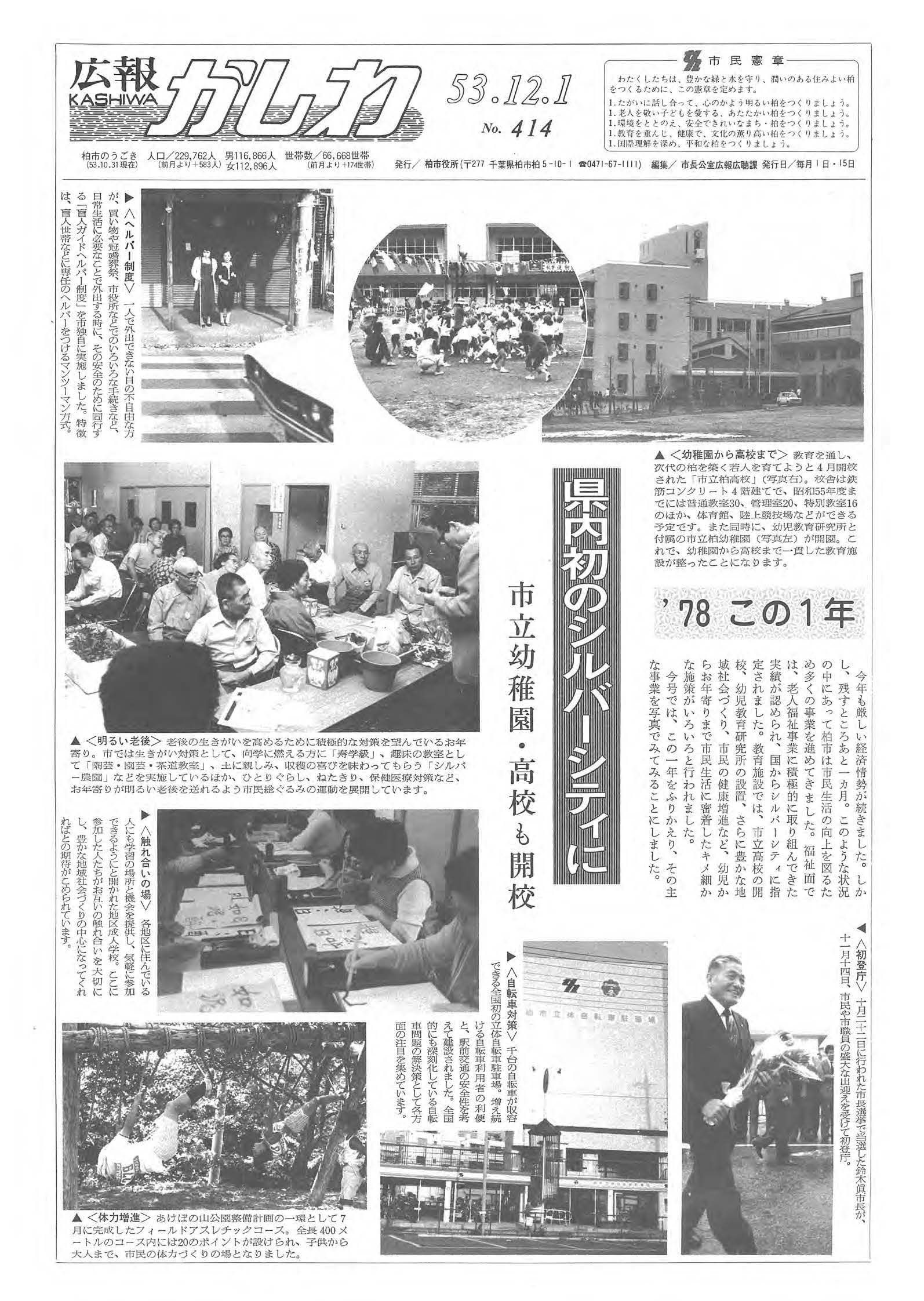 広報かしわ　昭和53年12月1日発行　414号