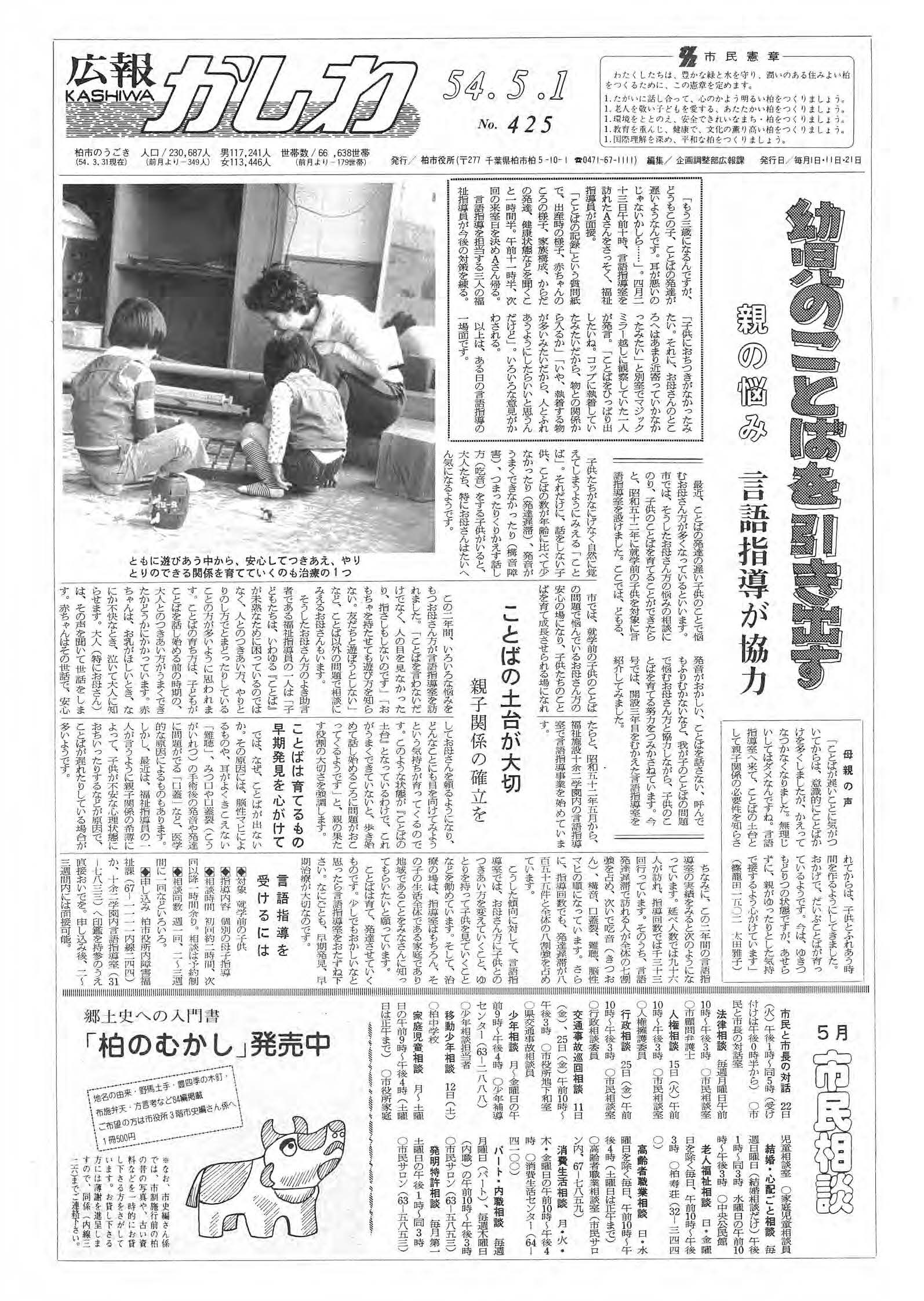 広報かしわ　昭和54年5月1日発行　425号