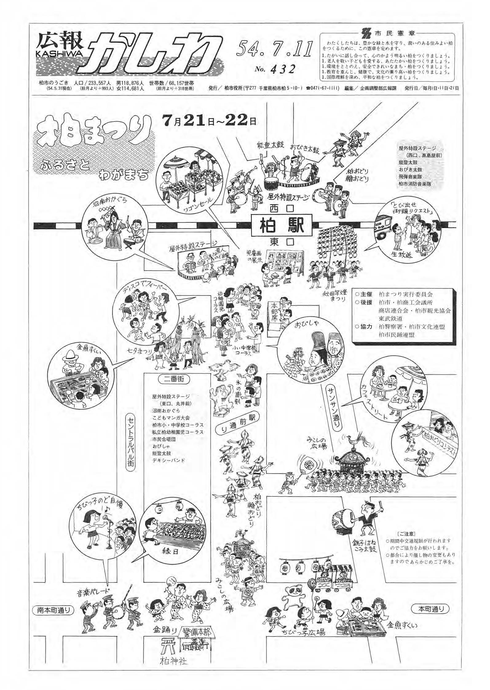 広報かしわ　昭和54年7月11日発行　432号