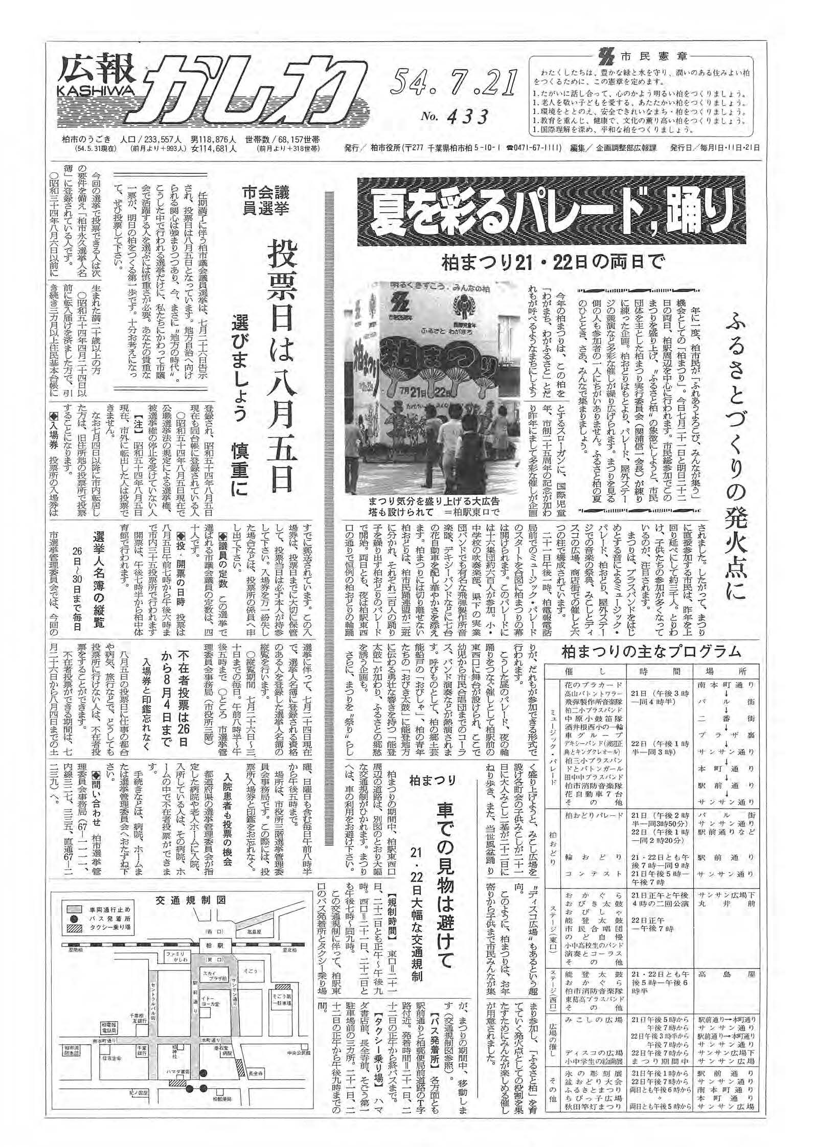 広報かしわ　昭和54年7月21日発行　433号
